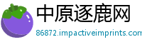 中原逐鹿网